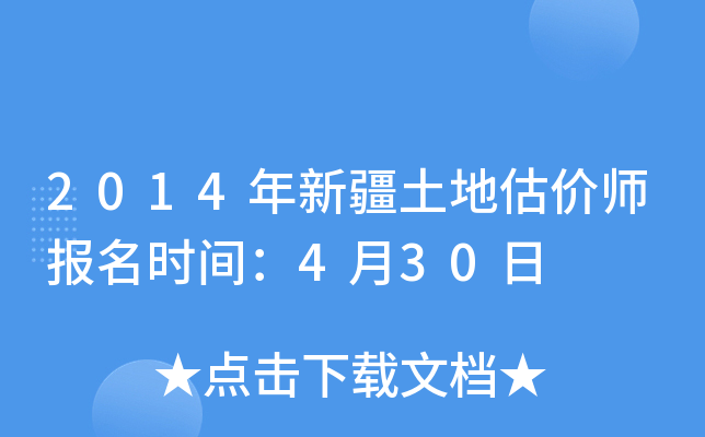 2014年新疆土地估价师报名时间：4月30日