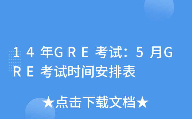 14年GRE考试：5月GRE考试时间安排表