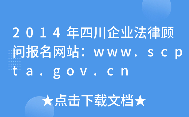 2014年四川企业法律顾问报名网站：www.scpta.gov.cn