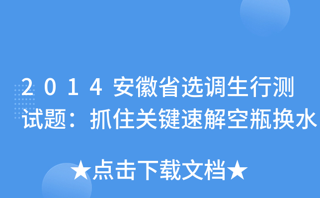 2014安徽省选调生行测试题：抓住关键速解空瓶换水