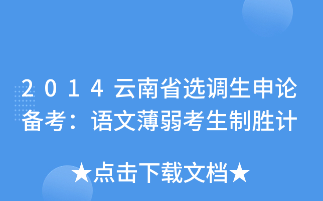 2014云南省选调生申论备考：语文薄弱考生制胜计