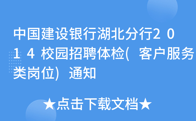 中国建设银行湖北分行2014校园招聘体检(客户服务类岗位)通知