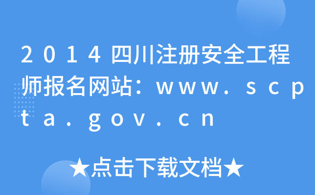 2014四川注册安全工程师报名网站：www.scpta.gov.cn