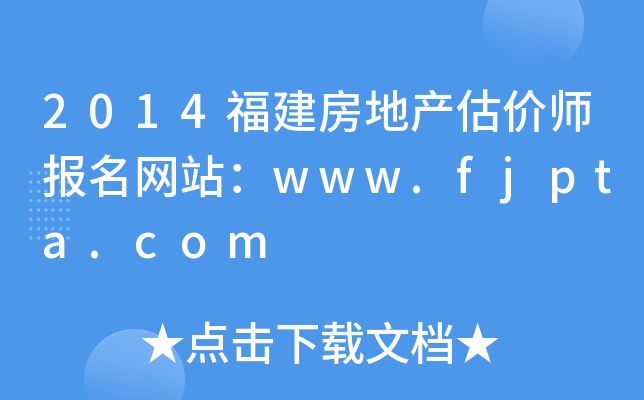 2014福建房地产估价师报名网站：www.fjpta.com