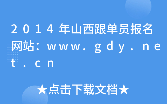 2014ɽΆTW(wng)վwww.gdy.net.cn