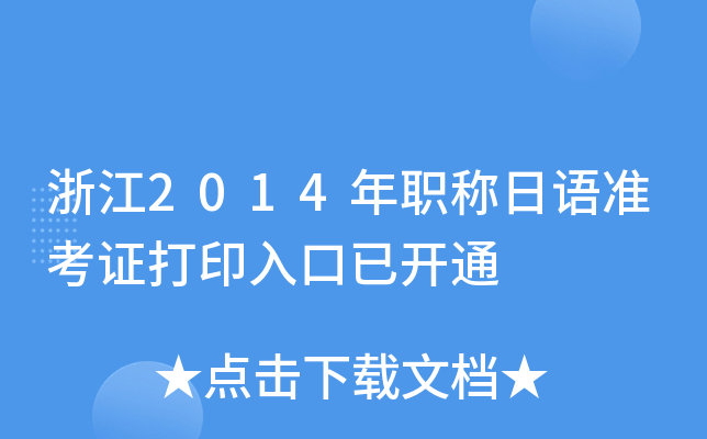 浙江2014年职称日语准考证打印入口已开通