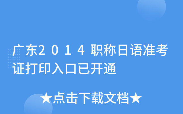 广东2014职称日语准考证打印入口已开通