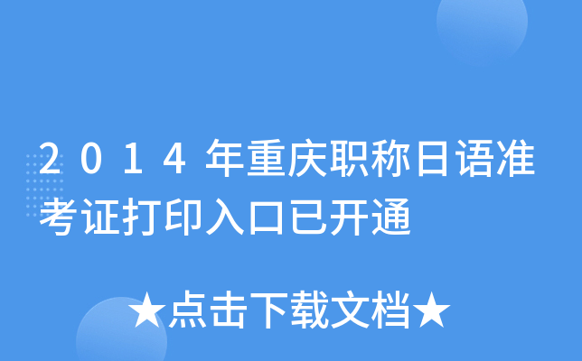 2014年重庆职称日语准考证打印入口已开通