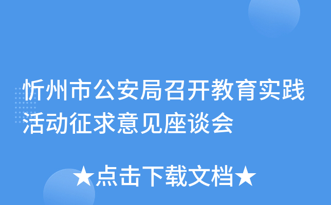 忻州市公安局召开教育实践活动征求意见座谈会