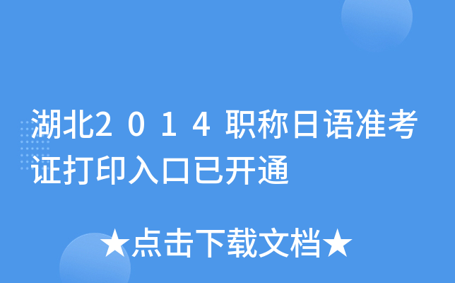 湖北2014职称日语准考证打印入口已开通