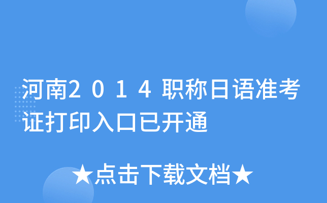 河南2014职称日语准考证打印入口已开通