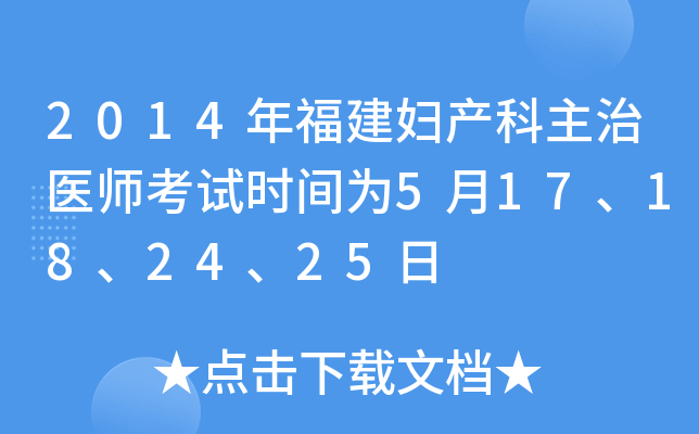 2014年福建妇产科主治医师考试时间为5月17、18、24、25日