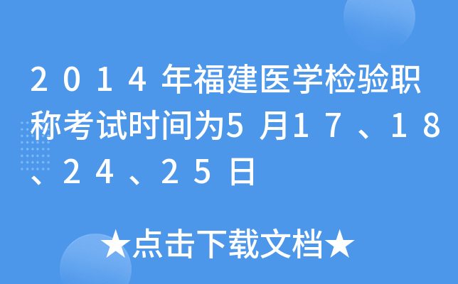 2014年福建医开云kaiyun(中国)检验职称考试时间为5月17、18、24、25日