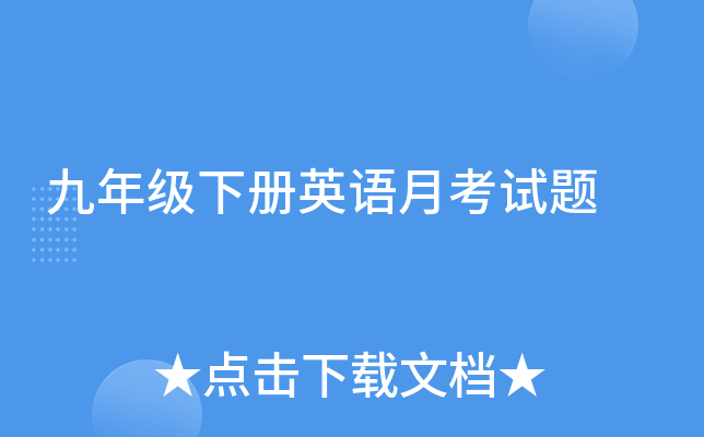 九年级下册英语月考试题