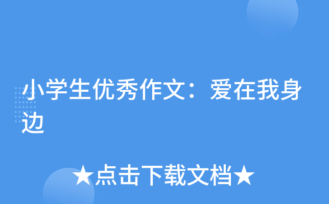 小开云kaiyun(中国)生优秀作文：爱在我身边