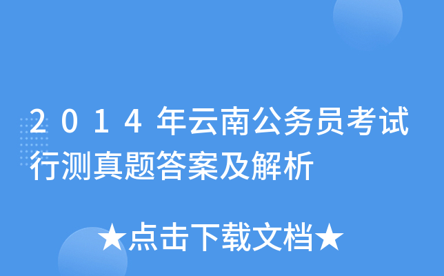 2014年云南公务员考试行测真题答案及解析