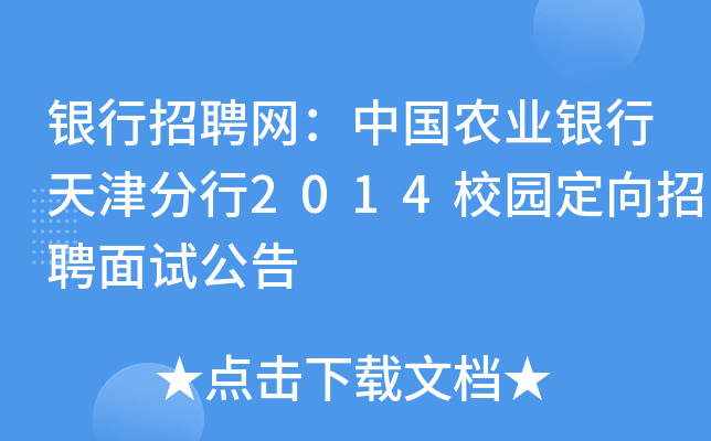 银行招聘网：中国农业银行天津分行2014校园定向招聘面试公告