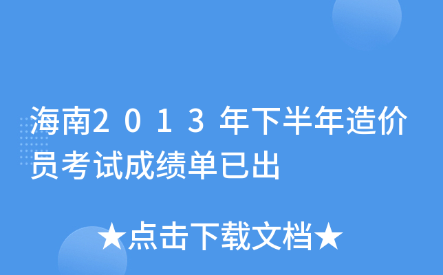 海南2013年下半年造价员考试成绩单已出