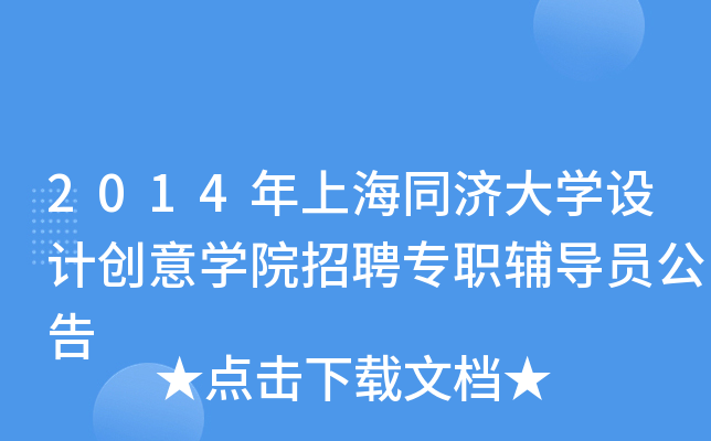 2014年上海同济大开云kaiyun(中国)设计创意开云kaiyun(中国)院招聘专职辅导员公告