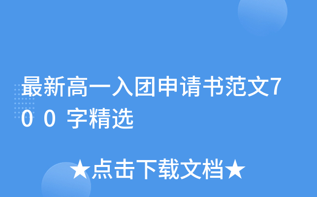 最新高一入团申请书范文700字精选