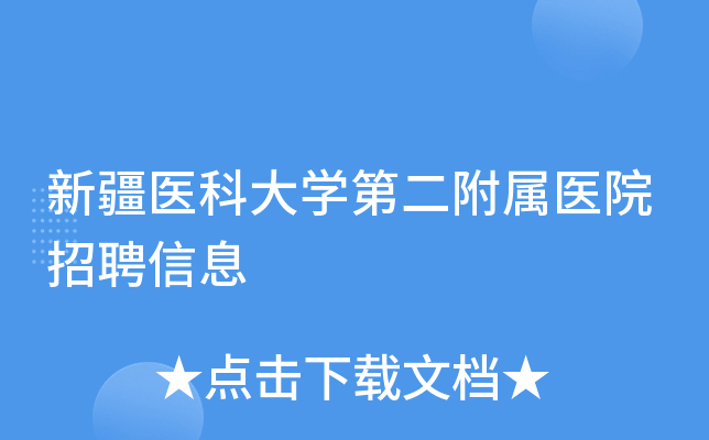 新疆医科大开云kaiyun(中国)第二附属医院招聘信息