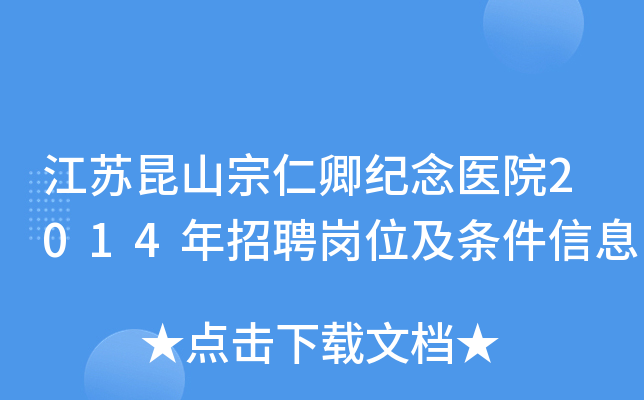 江苏昆山宗仁卿纪念医院2014年招聘岗位及条件信息