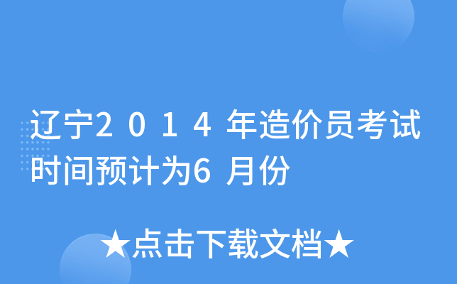 辽宁2014年造价员考试时间预计为6月份