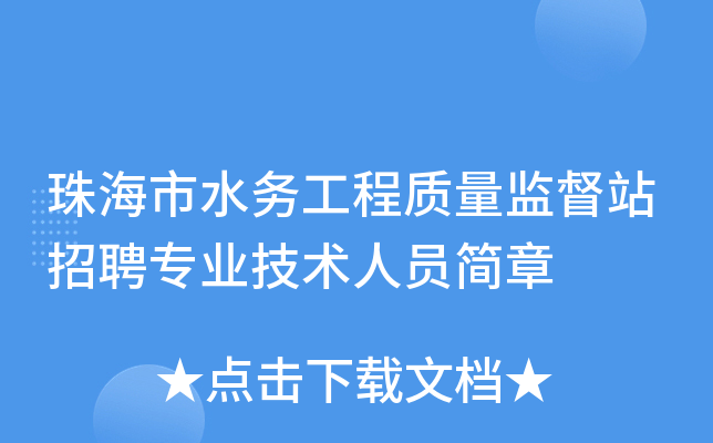 珠海市水務工程質量監督站招聘專業技術人員簡章