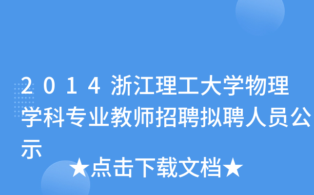 2014㽭W(xu)W(xu)ƌI(y)̎ƸMƸˆTʾ