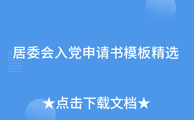 居委会入党申请书模板精选