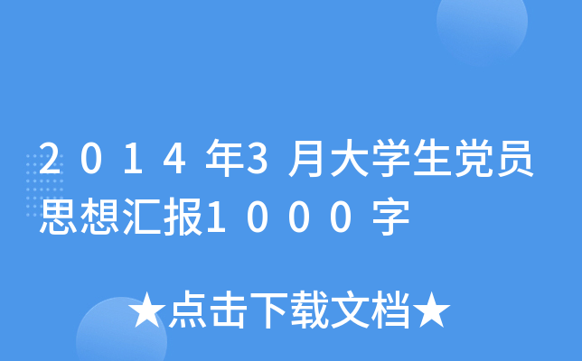 2014年3月大开云kaiyun(中国)生党员思想汇报1000字