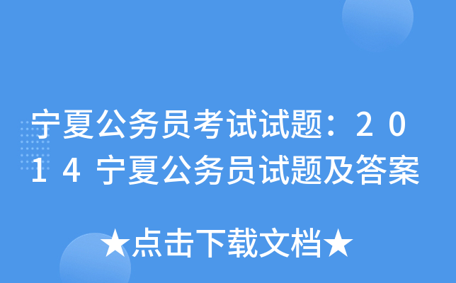 宁夏公务员考试试题：2014宁夏公务员试题及答案