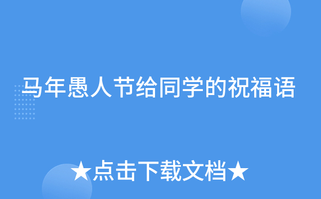 马年愚人节给同开云kaiyun(中国)的祝福语