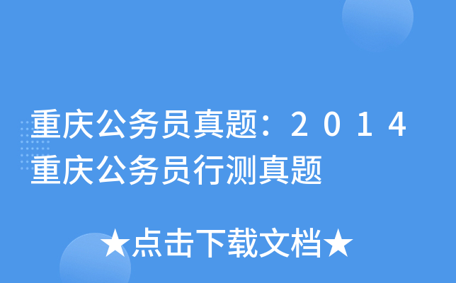 重庆公务员真题：2014重庆公务员行测真题