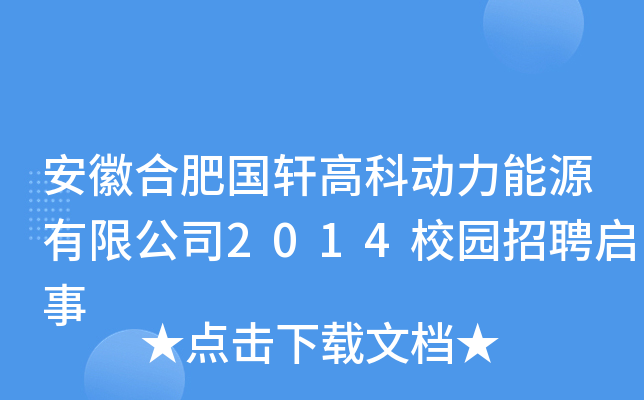 安徽合肥国轩高科动力能源有限公司2014校园招聘启事