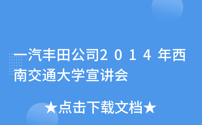 一汽丰田公司2014年西南交通大开云kaiyun(中国)宣讲会