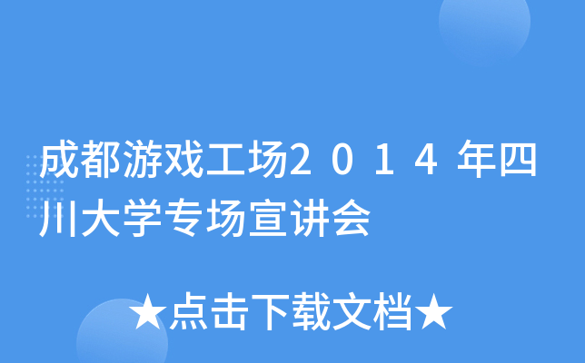 成都游戏工场2014年四川大学专场宣讲会