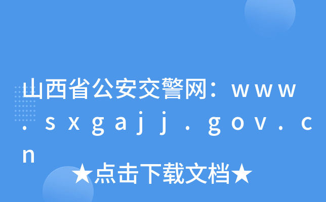 ɽʡW(wng)www.sxgajj.gov.cn