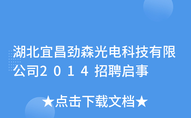 湖北宜昌劲森光电科技有限公司2014招聘启事