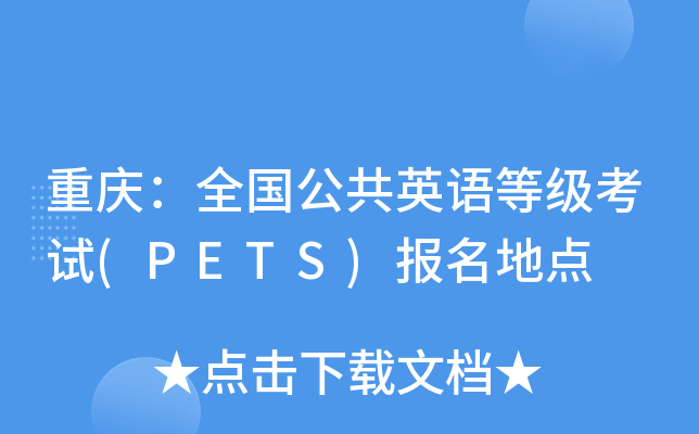 重庆：全国公共英语等级考试(PETS)报名地点