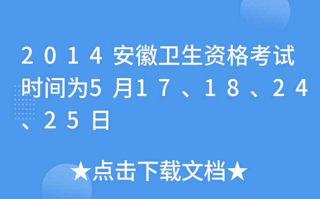 2014安徽卫生资格考试时间为5月17、18、24、25日
