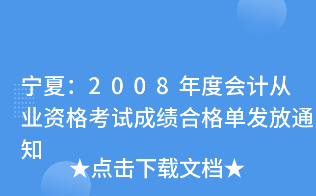 ģ2008ȕ(hu)Ӌ(j)ĘI(y)Yԇɿϸΰl(f)֪ͨ