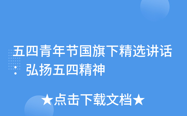 五四青年节国旗下精选讲话：弘扬五四精神