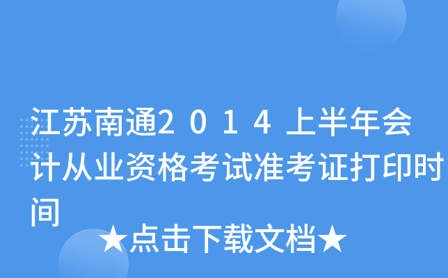 ������ͨ2014�ϰ����ƴ�ҵ�ʸ���׼��֤��ӡʱ��