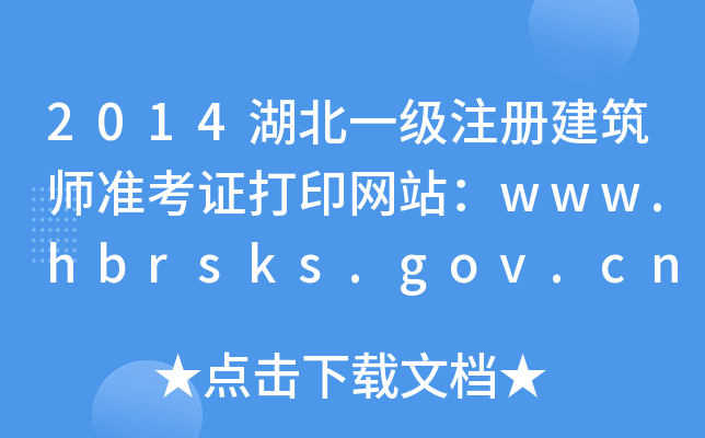 2014һ(j)ע(c)(zhn)CӡW(wng)վwww.hbrsks.gov.cn