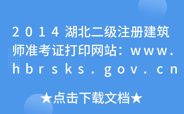2014עԽʿCӡW(wng)վwww.hbrsks.gov.cn
