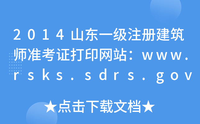 2014ɽ|һעԽʿCӡW(wng)վwww.rsks.sdrs.gov.cn