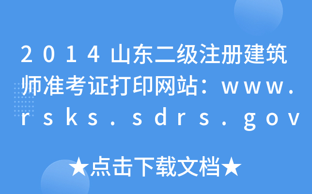 2014ɽ|עԽʿCӡWվwww.rsks.sdrs.gov.cn