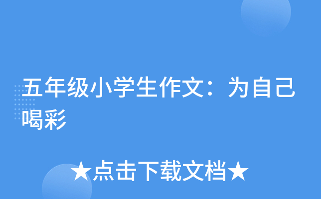 五年级小开云kaiyun(中国)生作文：为自己喝彩