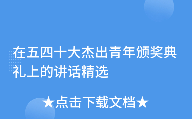 在五四十大杰出青年颁奖典礼上的讲话精选